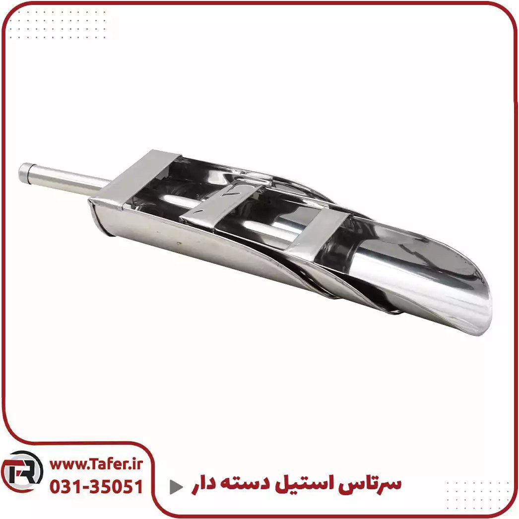 سرتاس استیل دسته دار(چاره استیل دسته دار)