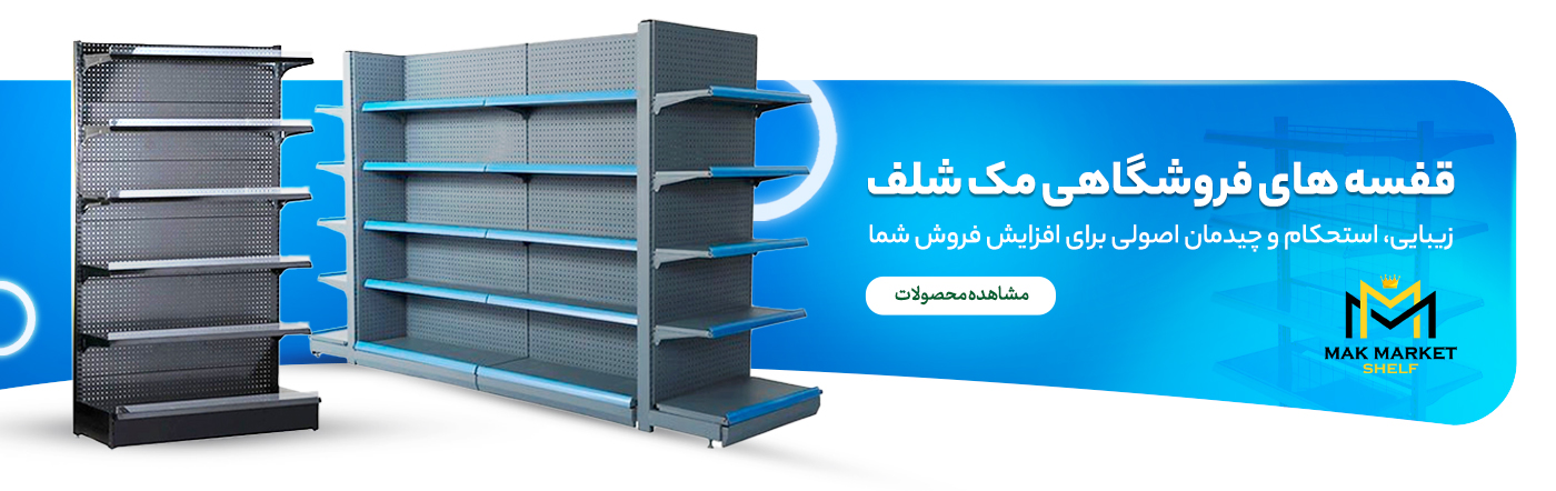 قفسه فروشگاهی