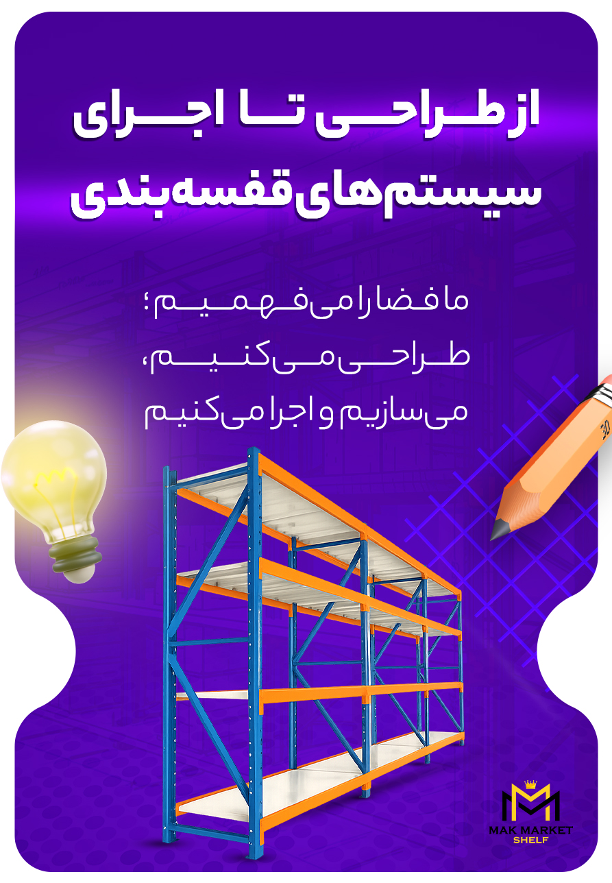 طراحی و اجرای سیستم های قفسه بندی