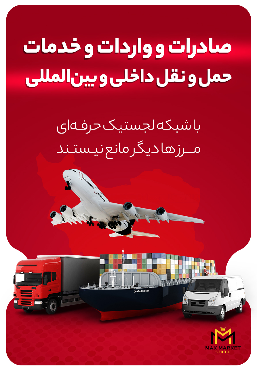 صادرات و واردات و خدمات حمل و نقل و بین المللی
