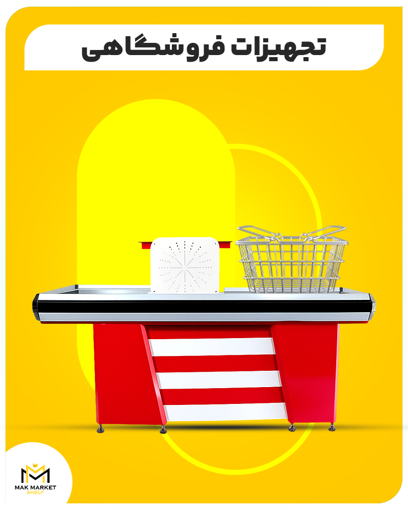 تجهیزات فروشگاهی