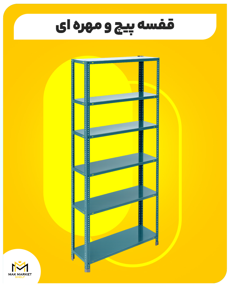 قفسه پیچ و مهره ای