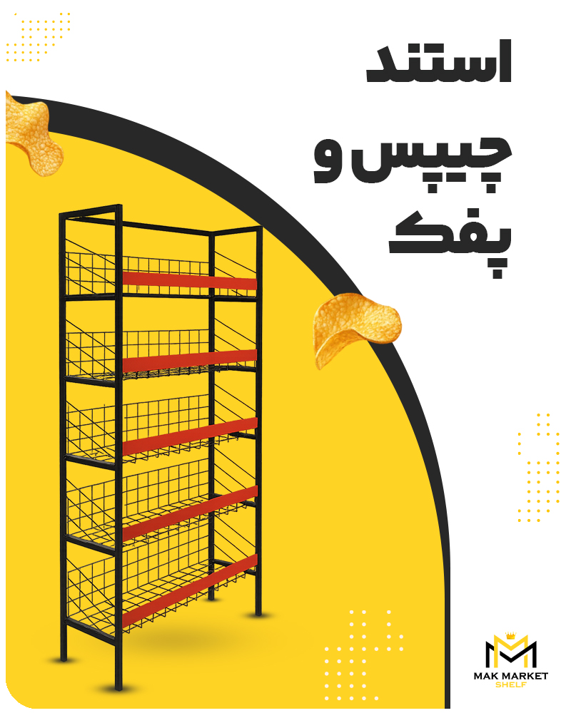 استند چیپس و پفک