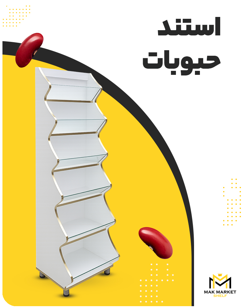 استند حبوبات
