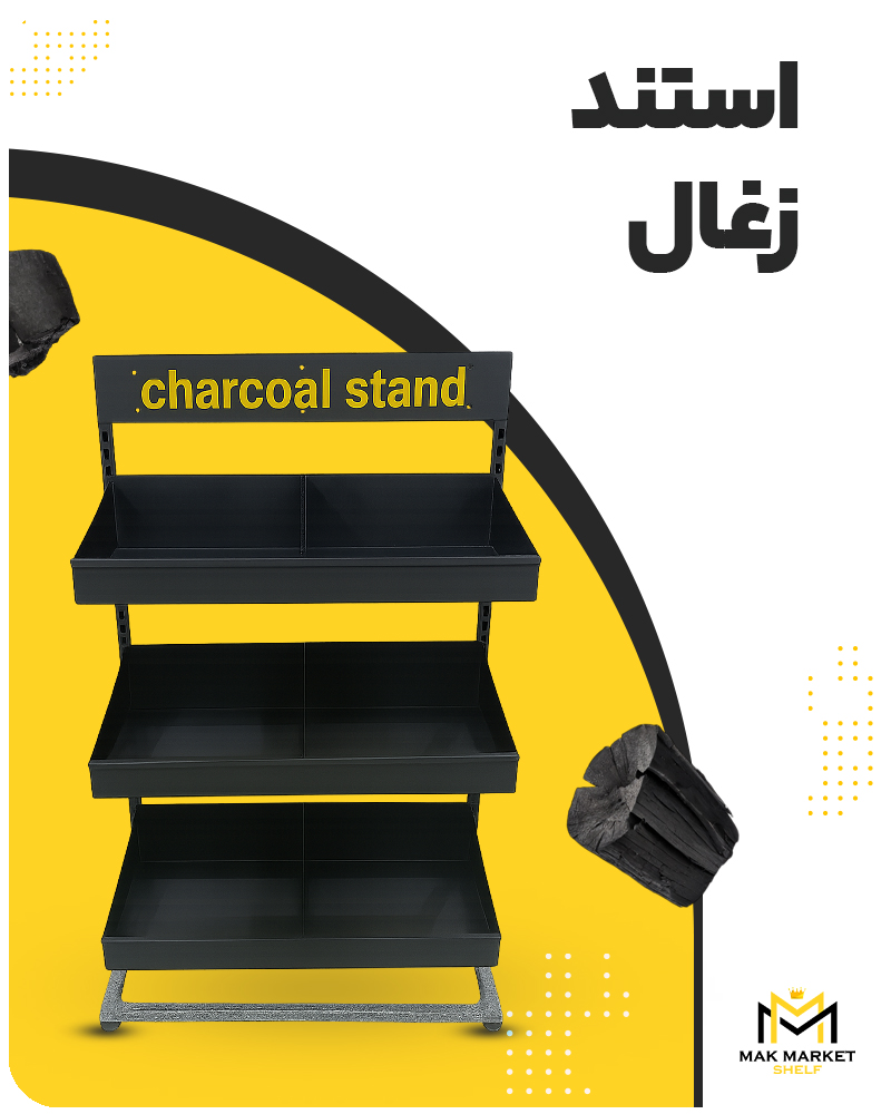 استند ذغال (زغال)