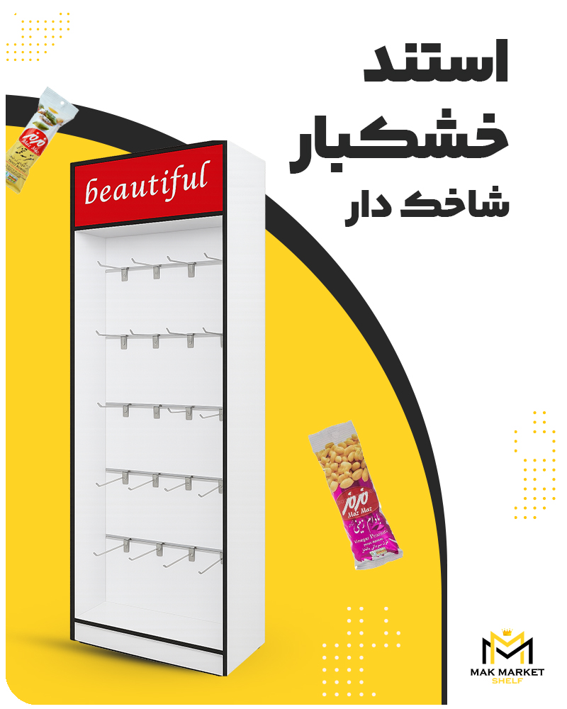 استند خشکبار شاخک دار استند خشکبار شاخکدار