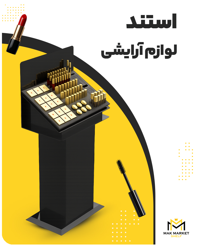 استند لوازم آرایشی