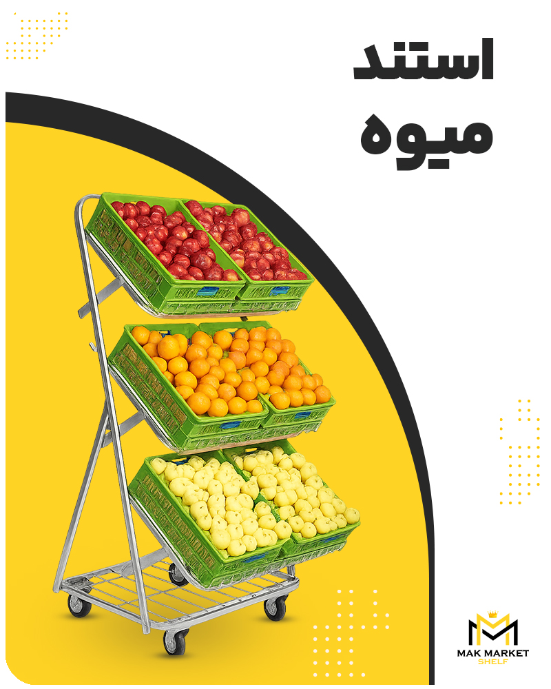 استند میوه