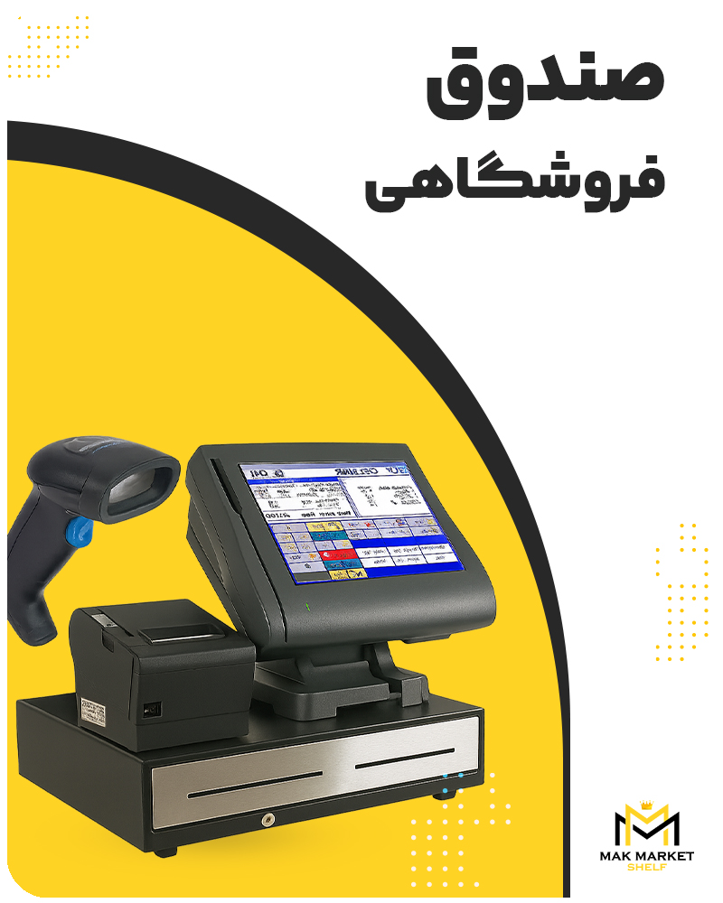صندوق فروشگاهی