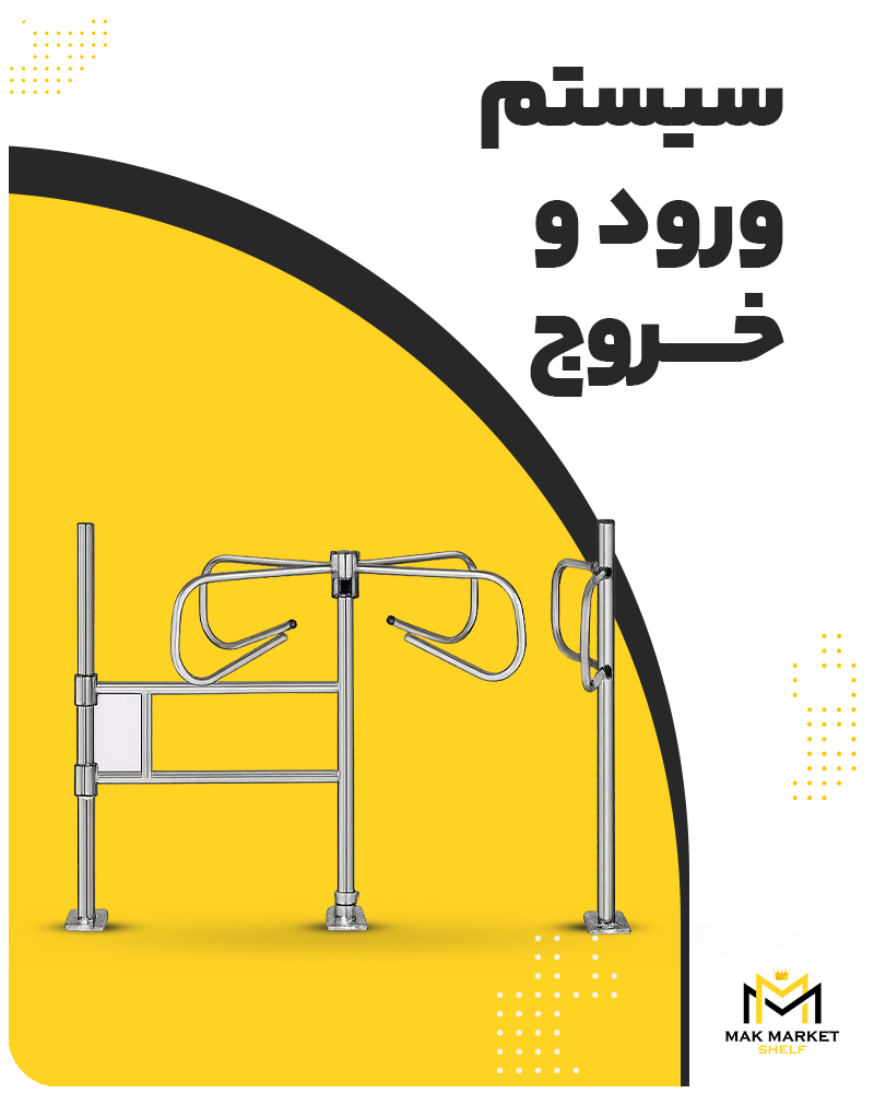 سیستم ورود و خروج