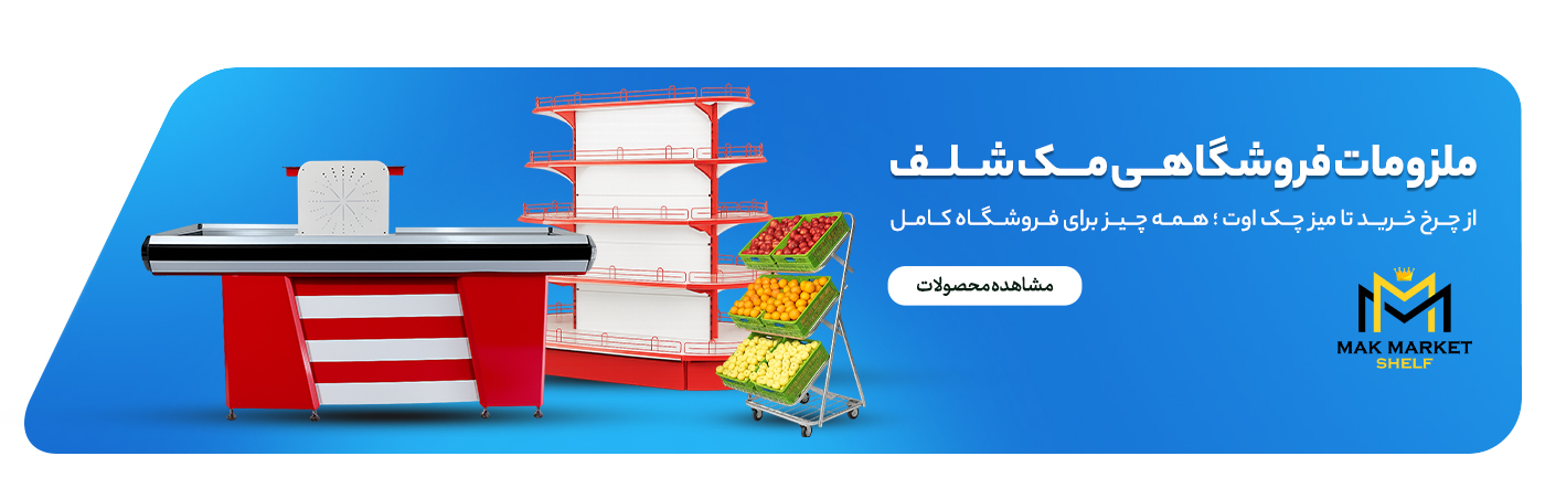 ملزومات فروشگاهی