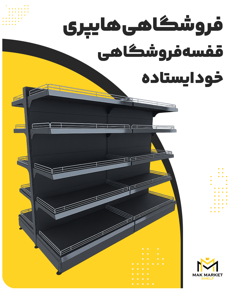 قفسه فروشگاهی خود ایستاده