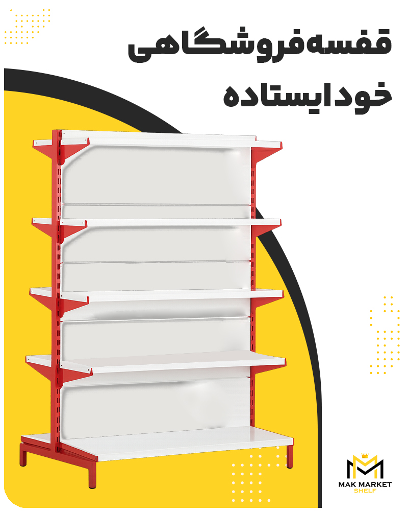 قفسه چندمنظوره خود ایستاده