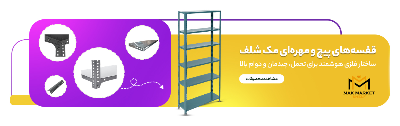 قفسه های پیچ و مهره ای