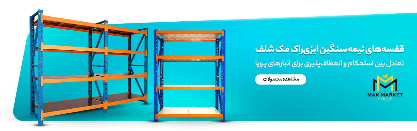 قفسه نیمه سنگین انبار - قفسه ایزی راک
