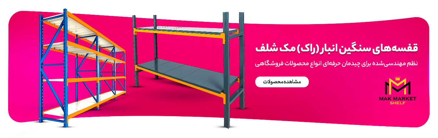 قفسه سنگین انبار - قفسه راک