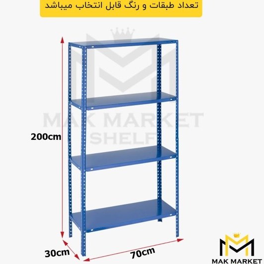 ست قفسه پیچ مهره ای ارتفاع 2 متر طول 70 سانتی‌متر عرض 30 سانتی‌متر تحمل وزن تا 70 کیلوگرم