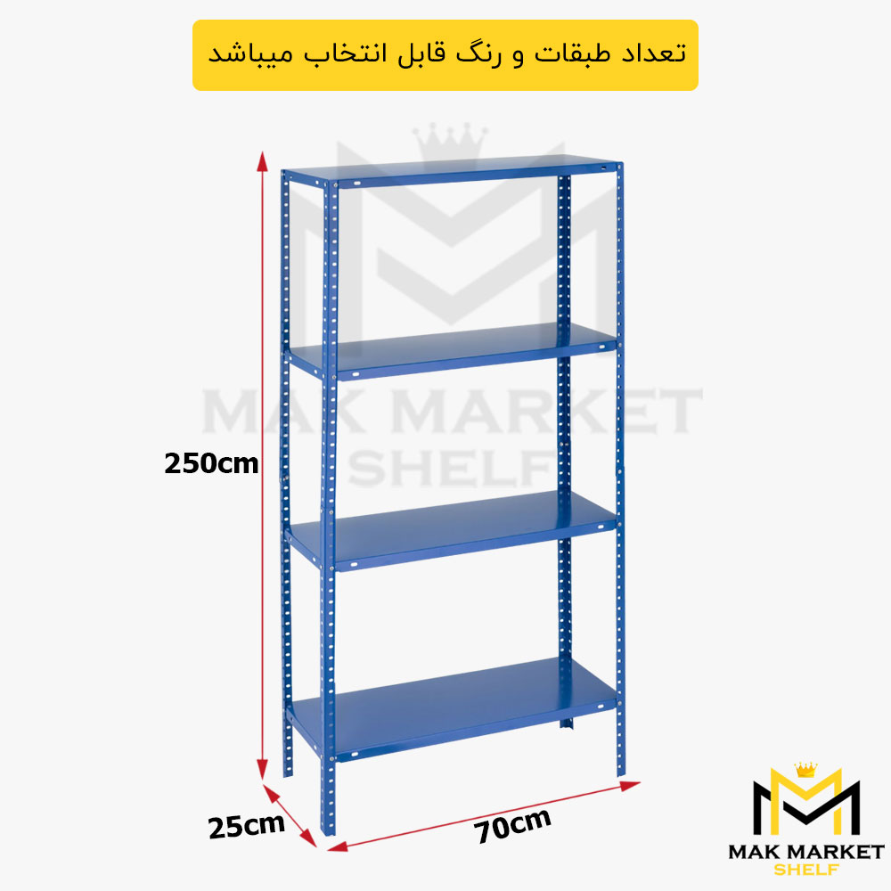 ست قفسه پیچ مهره ای ارتفاع 2/5 متر طول 70 سانتیمتر عرض 25 سانتیمتر تحمل وزن تا 70 کیلوگرم ست قفسه پیچ مهره ای ارتفاع 2/5 متر طول 70 سانتیمتر عرض 25 سانتیمتر تحمل وزن تا 70 کیلوگرم